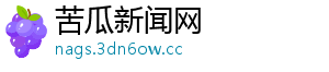 苦瓜新闻网
